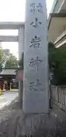 小岩神社のその他建物