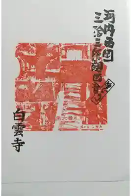 白雲寺の御朱印