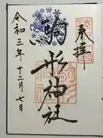 駒形神社の御朱印