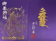 無量寺の御朱印帳