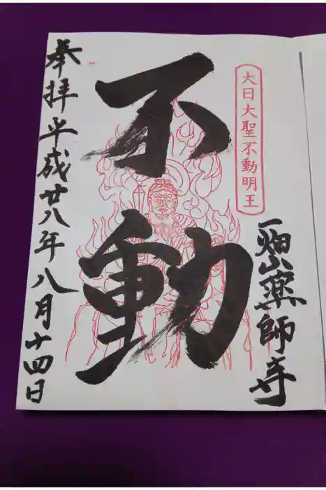 一畑山薬師寺 岡崎本堂の御朱印