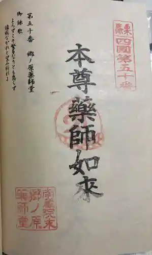 郷ノ原薬師堂の御朱印