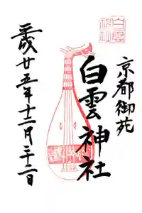 白雲神社の御朱印
