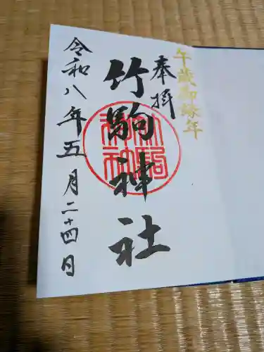 竹駒神社の御朱印