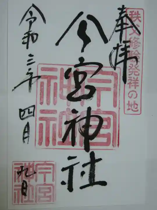 秩父今宮神社の御朱印