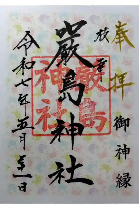 枝幸厳島神社の御朱印