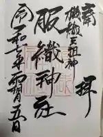 服織神社(真清田神社境内社)の御朱印