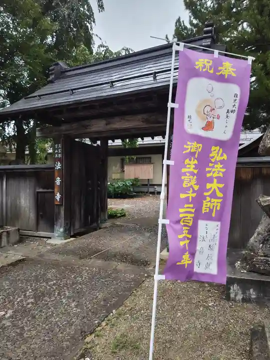 法音寺(山形県)