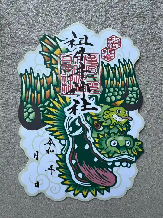 祖母井神社(栃木県)