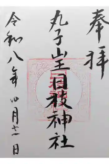 丸子山王日枝神社の御朱印 2026年04月