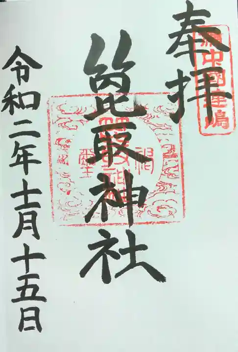 箆取神社の御朱印