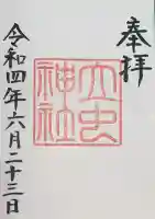 立虫神社の御朱印