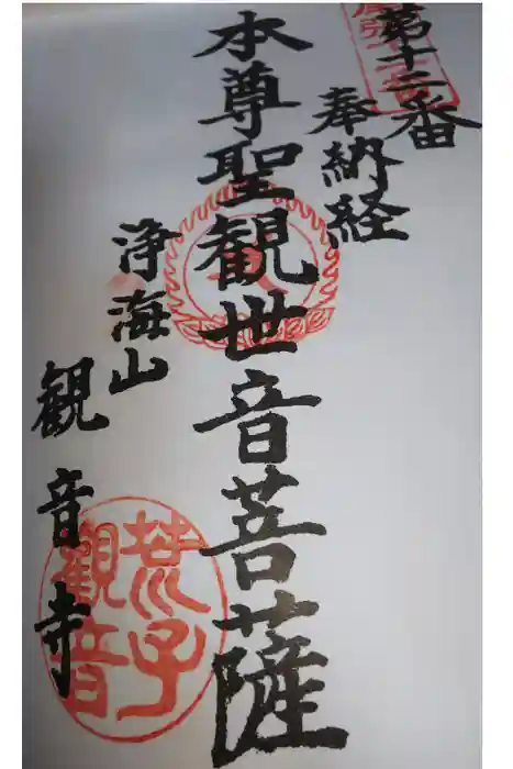 観音寺の御朱印