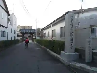 報恩寺(京都府)