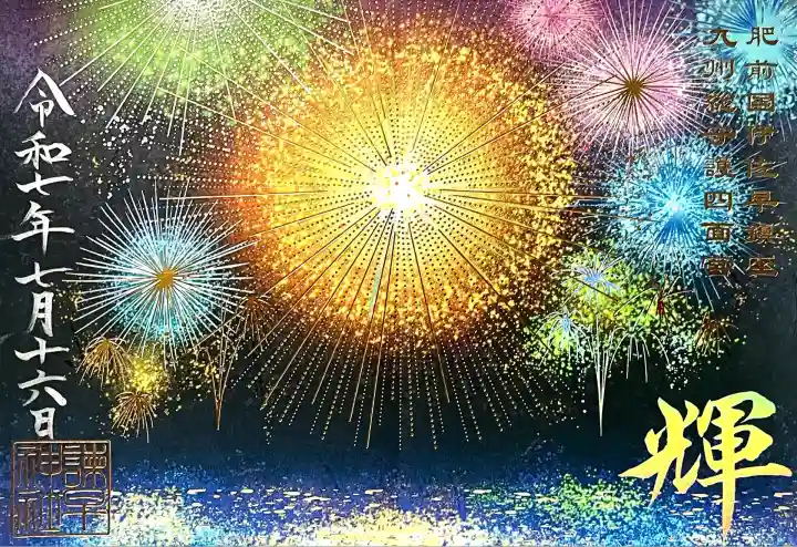 諫早神社(九州総守護 四面宮)(長崎県)