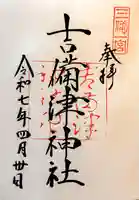 吉備津神社の御朱印