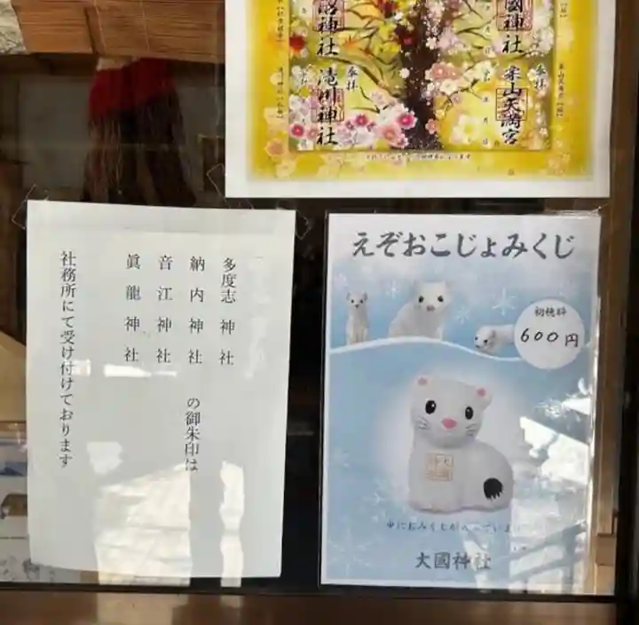 大國神社(北海道)