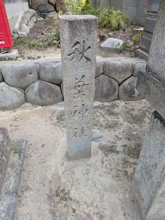 山神社(愛知県)