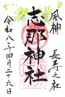 志那神社の御朱印