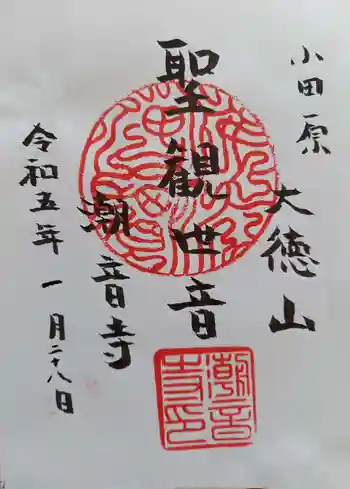 潮音寺の御朱印 2023年01月