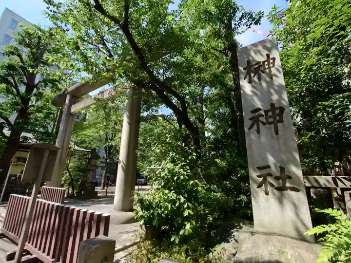 榊神社(東京都)