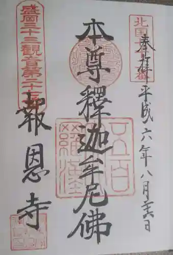 報恩寺の御朱印