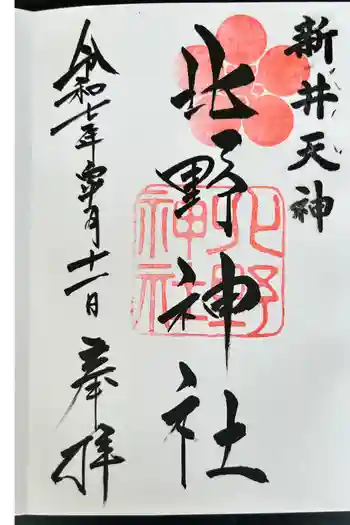 新井天神北野神社の御朱印 2025年05月
