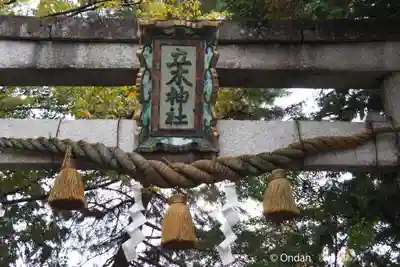 立木神社(滋賀県)
