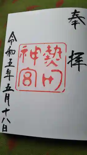 熱田神宮(愛知県)