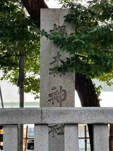 椙森神社(東京都)