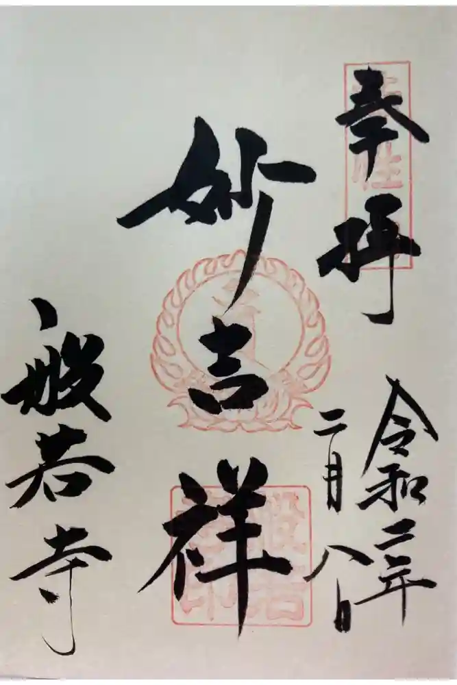 般若寺 ❁﻿コスモス寺❁の御朱印