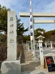 廣田神社(兵庫県)