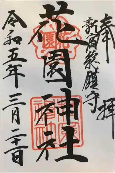 花園神社の御朱印