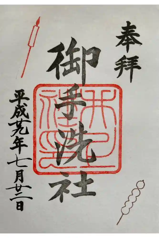 賀茂御祖神社（下鴨神社）の御朱印
