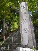 天満神社(山形県)