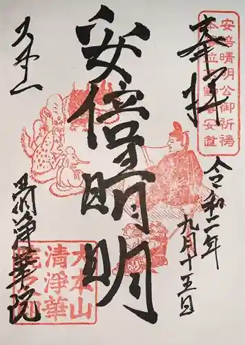 清浄華院の御朱印