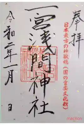 一宮浅間神社の御朱印