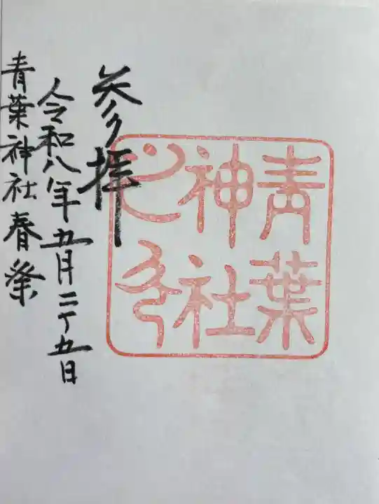 青葉神社(宮城県)