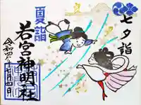 若宮神明社の御朱印