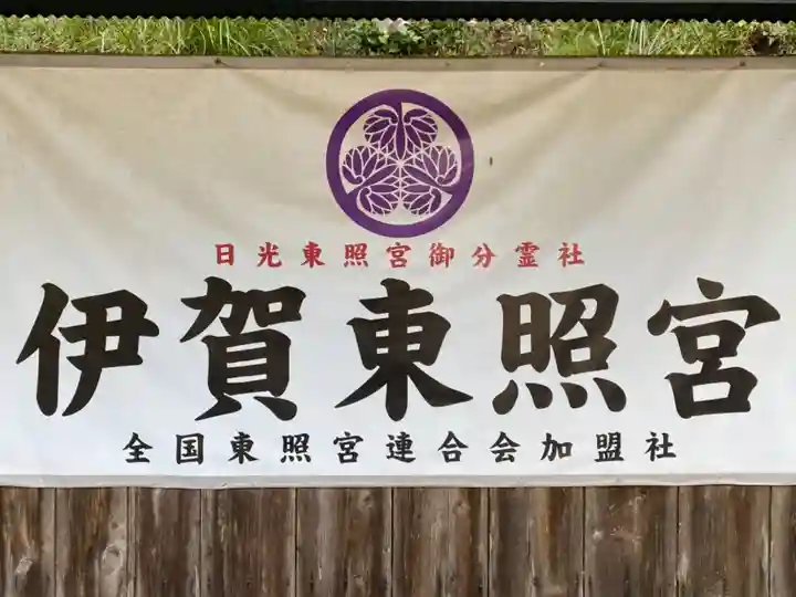 伊賀東照宮のその他建物