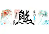 くまくま神社(導きの社 熊野町熊野神社)の御朱印