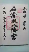 石清水八幡宮の御朱印