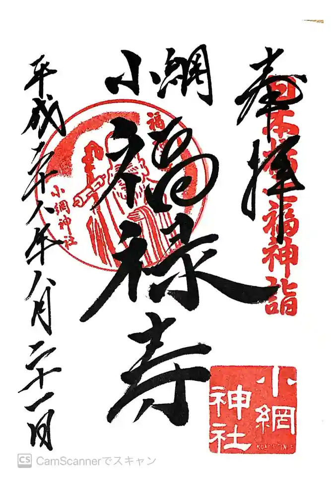 小網神社の御朱印