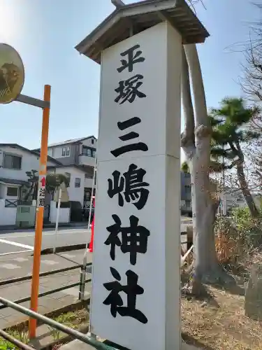 平塚三嶋神社(神奈川県)