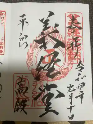 高館義経堂の御朱印