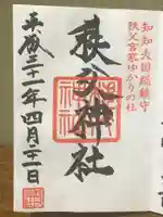 秩父神社の御朱印