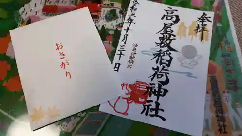 高屋敷稲荷神社の御朱印
