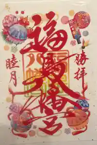 福島八幡宮の御朱印