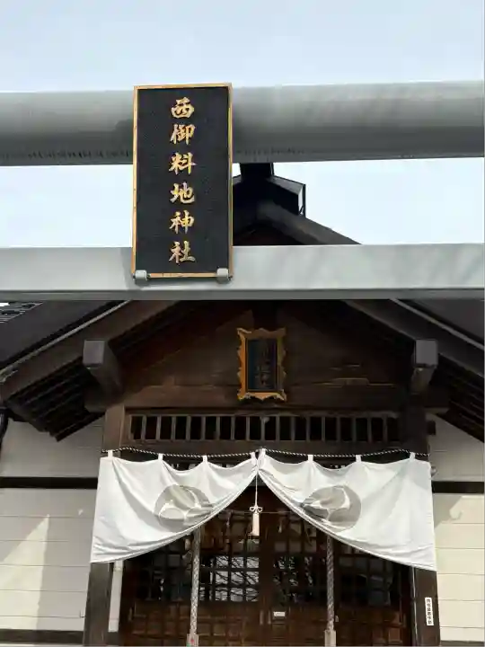 西御料地神社(北海道)