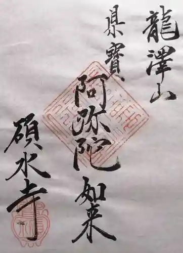 碩水寺(長野県)